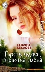 Горсть чудес, щепотка смеха