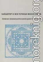 Хайдеггер и восточная философия: поиски взаимодополнительности культур