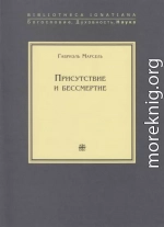 Присутствие и бессмертие. Избранные работы