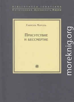 Присутствие и бессмертие. Избранные работы