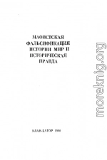 Маоистская фальсификация истории МНР и историческая правда