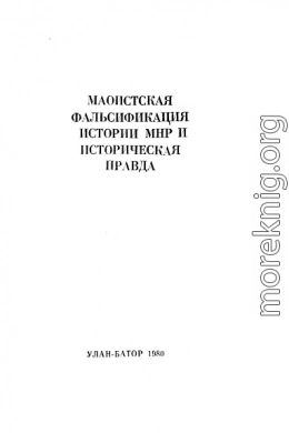 Маоистская фальсификация истории МНР и историческая правда