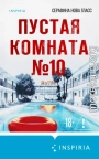 Пустая комната №10