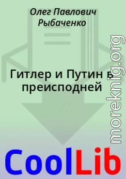 Гитлер и Путин в преисподней