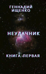 Неудачник