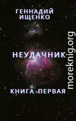 Неудачник