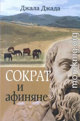 Сократ и афиняне