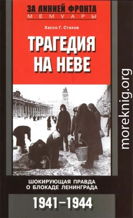 Трагедия на Неве. Шокирующая правда о блокаде Ленинграда. 1941-1944