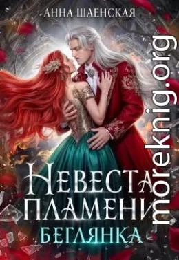 ‍Невеста Пламени. Беглянка
