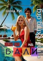 На Бали. Опасные связи