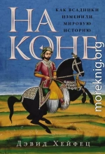 На коне: Как всадники изменили мировую историю