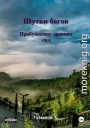 Шутки Богов. Пробуждение древних сил