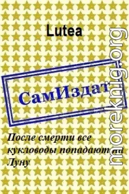 После смерти все кукловоды попадают на Луну [СИ]