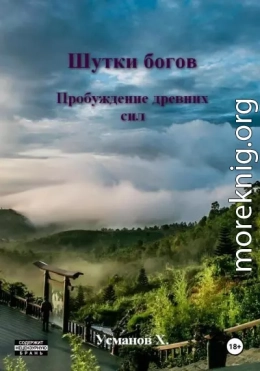 Шутки Богов. Пробуждение древних сил