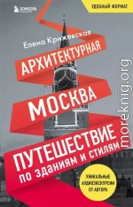 Архитектурная Москва. Путешествие по зданиям и стилям