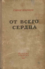 От всего сердца