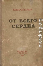 От всего сердца