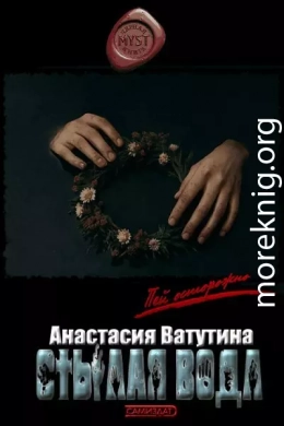 Стылая вода