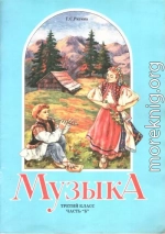 Музыка. 3 класс. Часть Б