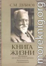 Книга жизни. Воспоминания и размышления. Материалы к истории моего времени