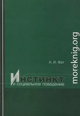  Инстинкт и социальное поведение