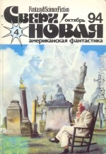 Сверхновая американская фантастика, 1994 № 4