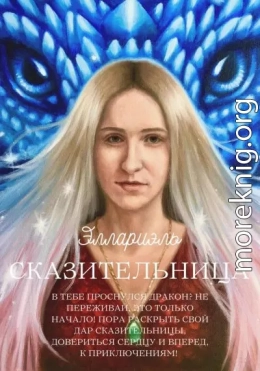 Сказительница