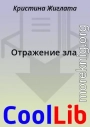 Отражение зла