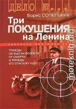 Три покушения на Ленина
