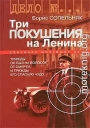 Три покушения на Ленина