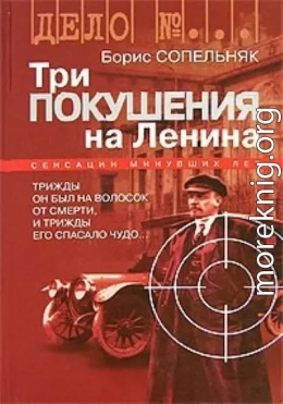 Три покушения на Ленина