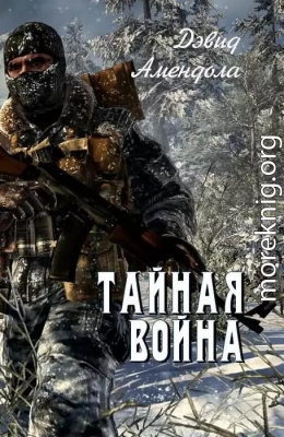 Тайная война