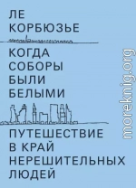 Когда соборы были белыми. Путешествие в край нерешительных людей