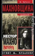 Махновщина. Крестьянское движение в степной Украине в годы Гражданской войны