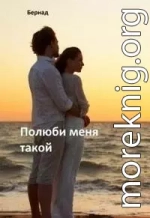 Полюби меня такой