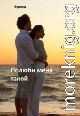 Полюби меня такой