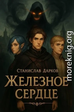 Железное Сердце