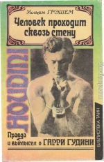 Человек проходит сквозь стену. Правда и вымысел о Гарри Гудини