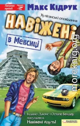 Навіжені в Мексиці