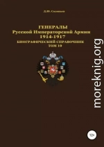 Генералы Русской Императорской Армии. 1914–1917 гг. Том 10