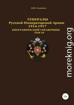 Генералы Русской Императорской Армии. 1914–1917 гг. Том 10