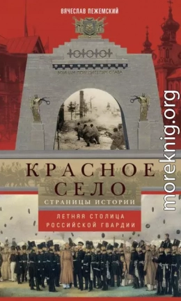 Красное Село. Страницы истории