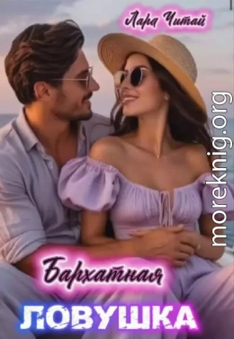 Бархатная ловушка