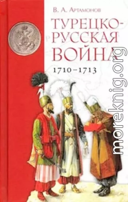 Турецко-русская война 1710–1713 гг.