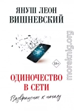 Одиночество в сети. Возвращение к началу