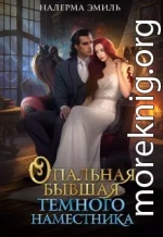 Опальная бывшая Тёмного наместника