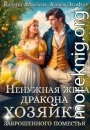 Ненужная жена дракона. Хозяйка заброшенного поместья