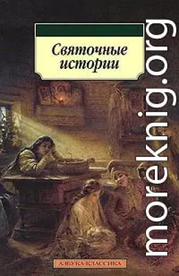 Святочные истории