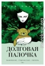 Долговая палочка