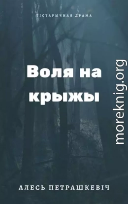 Воля на крыжы